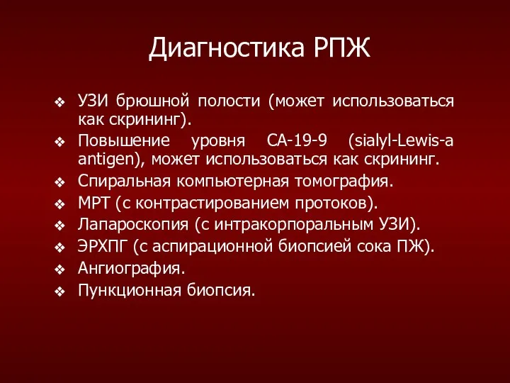 Диагностика РПЖ УЗИ брюшной полости (может использоваться как скрининг). Повышение уровня