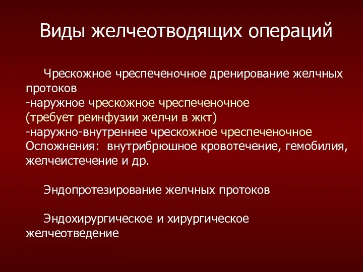 Виды желчеотводящих операций Чрескожное чреспеченочное дренирование желчных протоков -наружное чрескожное чреспеченочное