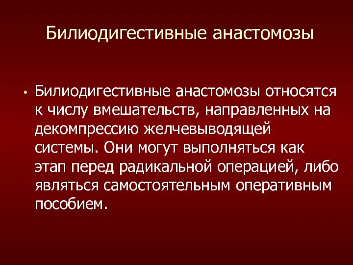 Билиодигестивные анастомозы Билиодигестивные анастомозы относятся к числу вмешательств, направленных на декомпрессию