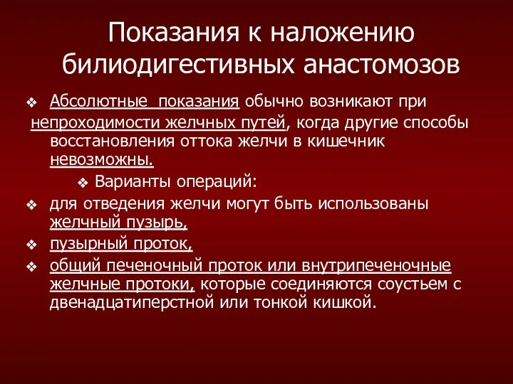 Показания к наложению билиодигестивных анастомозов Абсолютные показания обычно возникают при непроходимости