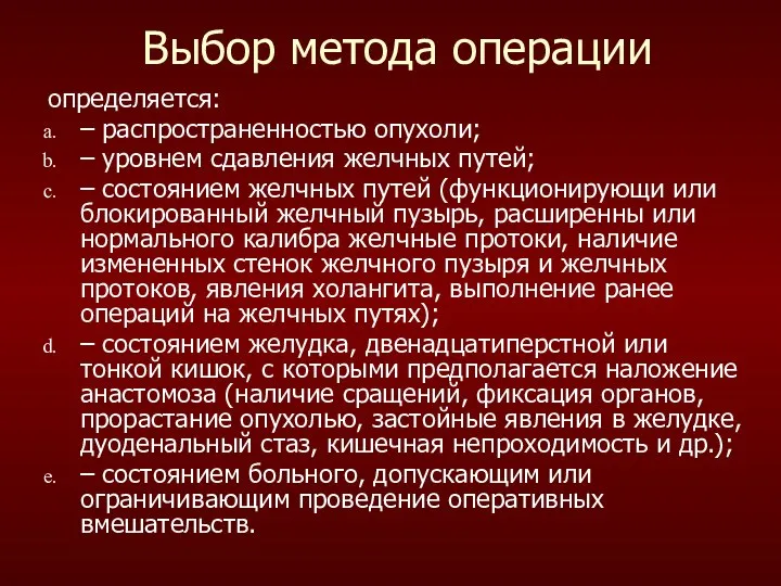 Выбор метода операции определяется: – распространенностью опухоли; – уровнем сдавления желчных