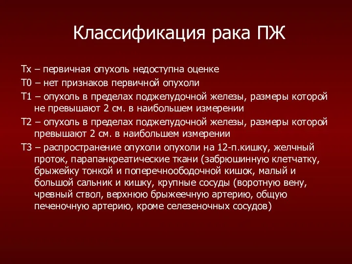 Классификация рака ПЖ Тх – первичная опухоль недоступна оценке Т0 –