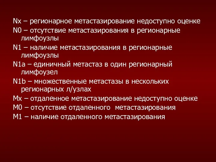 Nx – регионарное метастазирование недоступно оценке N0 – отсутствие метастазирования в