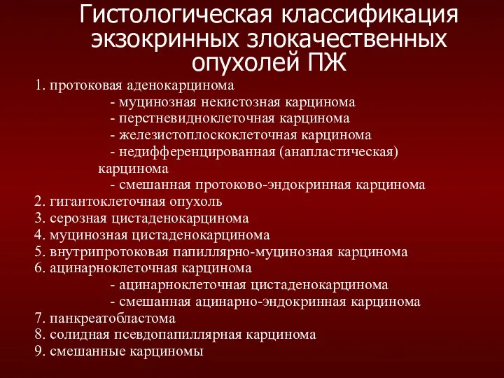 Гистологическая классификация экзокринных злокачественных опухолей ПЖ 1. протоковая аденокарцинома - муцинозная