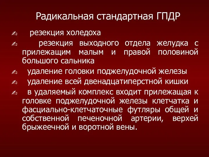 Радикальная стандартная ГПДР резекция холедоха резекция выходного отдела желудка с прилежащим