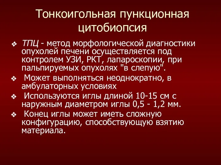 Тонкоигольная пункционная цитобиопсия ТПЦ - метод морфологической диагностики опухолей печени осуществляется