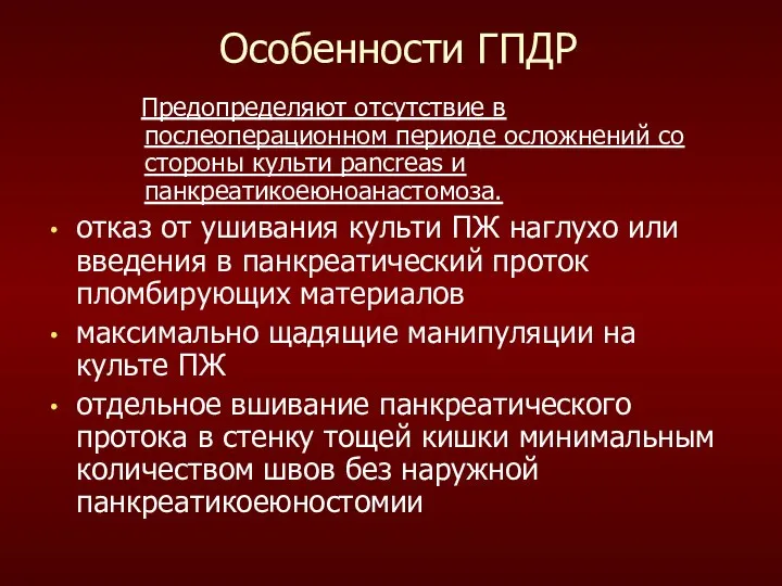 Особенности ГПДР Предопределяют отсутствие в послеоперационном периоде осложнений со стороны культи