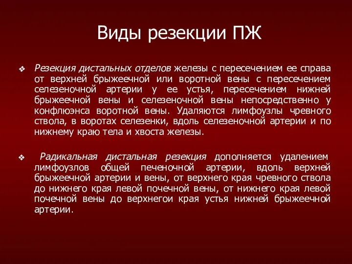 Виды резекции ПЖ Резекция дистальных отделов железы с пересечением ее справа