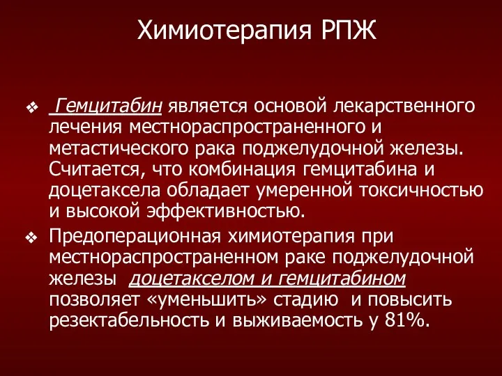 Гемцитабин является основой лекарственного лечения местнораспространенного и метастического рака поджелудочной железы.