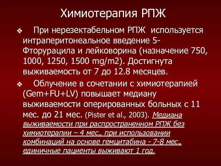 При нерезектабельном РПЖ используется интраперитонеальное введение 5-Фторурацила и лейковорина (назначение 750,