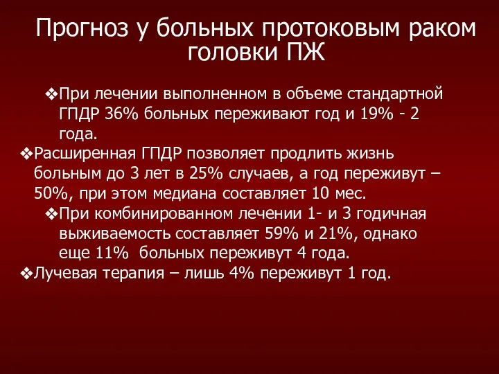 Прогноз у больных протоковым раком головки ПЖ При лечении выполненном в