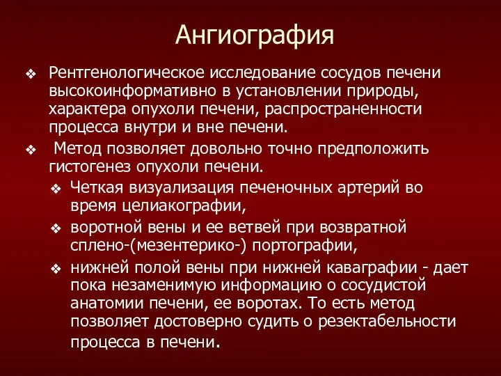 Ангиография Рентгенологическое исследование сосудов печени высокоинформативно в установлении природы, характера опухоли