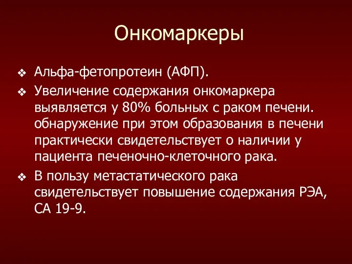 Онкомаркеры Альфа-фетопротеин (АФП). Увеличение содержания онкомаркера выявляется у 80% больных с