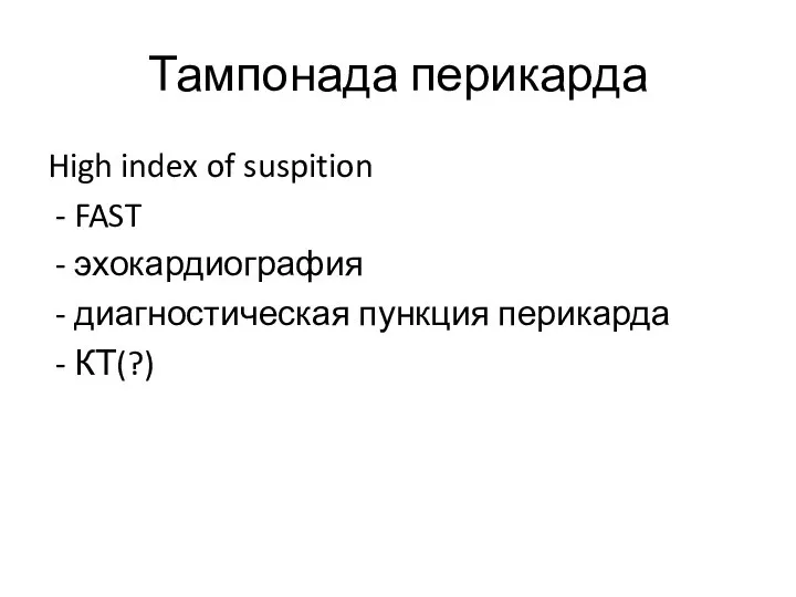Тампонада перикарда High index of suspition - FAST - эхокардиография - диагностическая пункция перикарда - КТ(?)