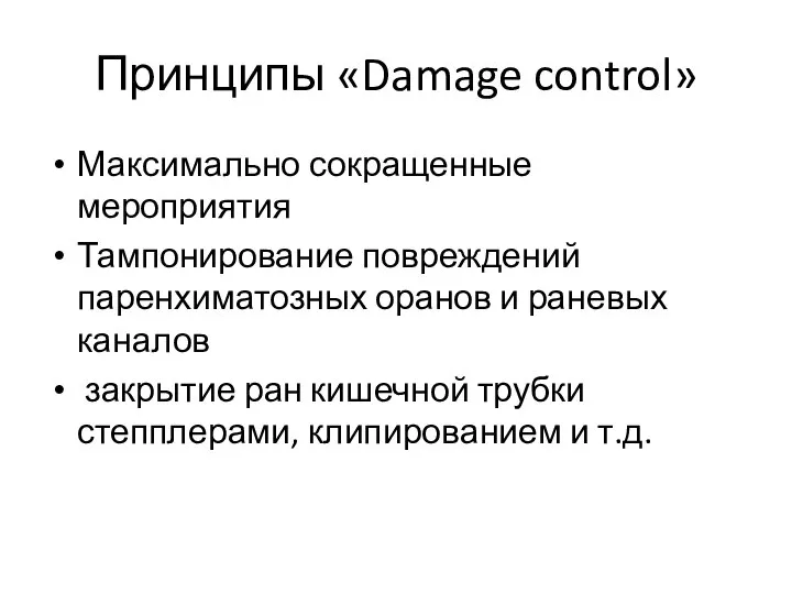 Принципы «Damage control» Максимально сокращенные мероприятия Тампонирование повреждений паренхиматозных оранов и