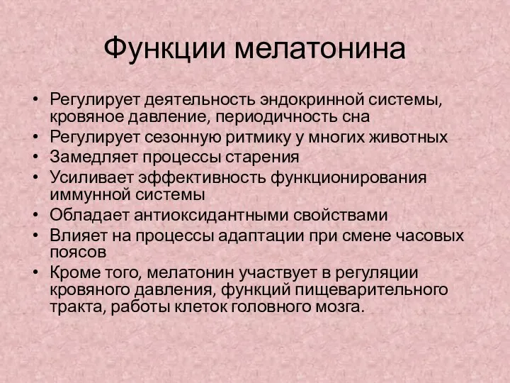 Функции мелатонина Регулирует деятельность эндокринной системы, кровяное давление, периодичность сна Регулирует