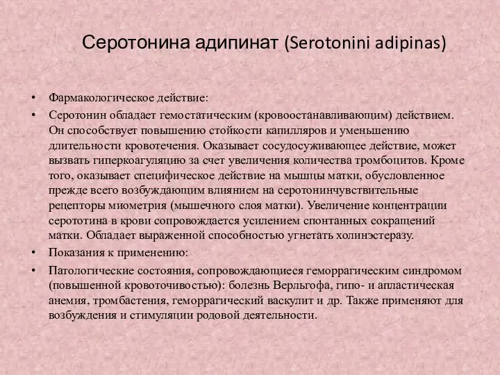 Серотонина адипинат (Serotonini adipinas) Фармакологическое действие: Серотонин обладает гемостатическим (кровоостанавливающим) действием.