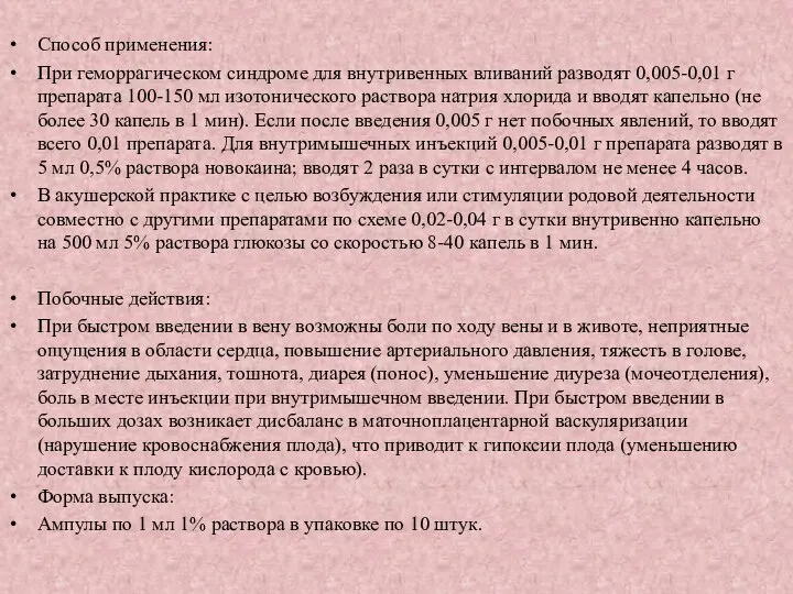 Способ применения: При геморрагическом синдроме для внутривенных вливаний разводят 0,005-0,01 г