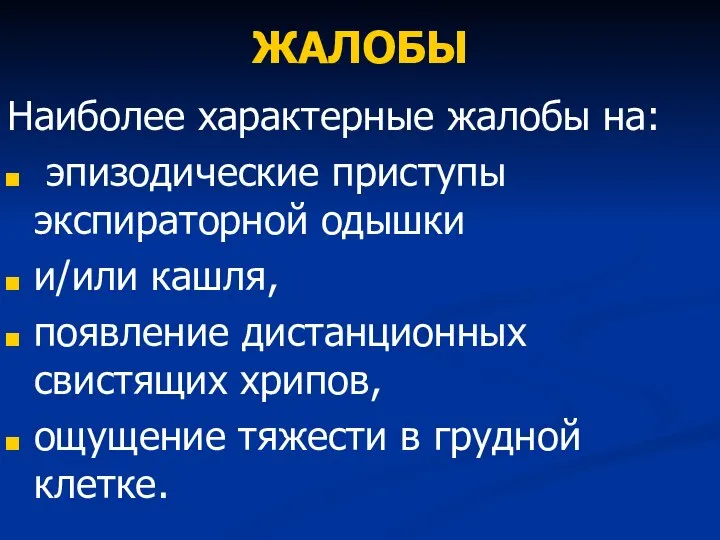 ЖАЛОБЫ Наиболее характерные жалобы на: эпизодические приступы экспираторной одышки и/или кашля,