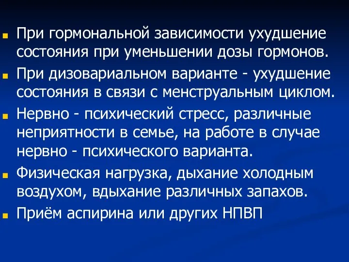 При гормональной зависимости ухудшение состояния при уменьшении дозы гормонов. При дизовариальном