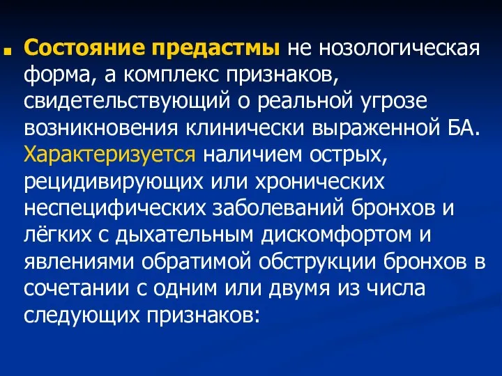 Состояние предастмы не нозологическая форма, а комплекс признаков, свидетельствующий о реальной