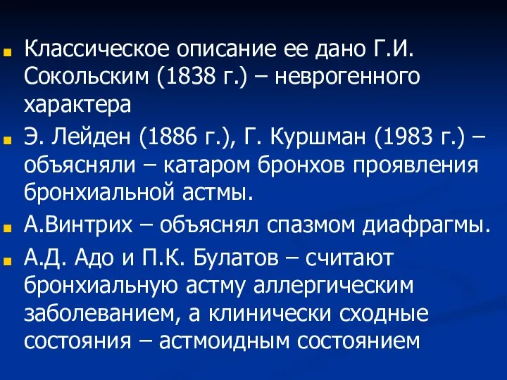 Классическое описание ее дано Г.И. Сокольским (1838 г.) – неврогенного характера