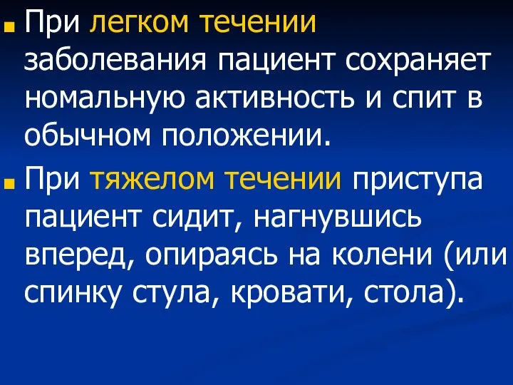 При легком течении заболевания пациент сохраняет номальную активность и спит в