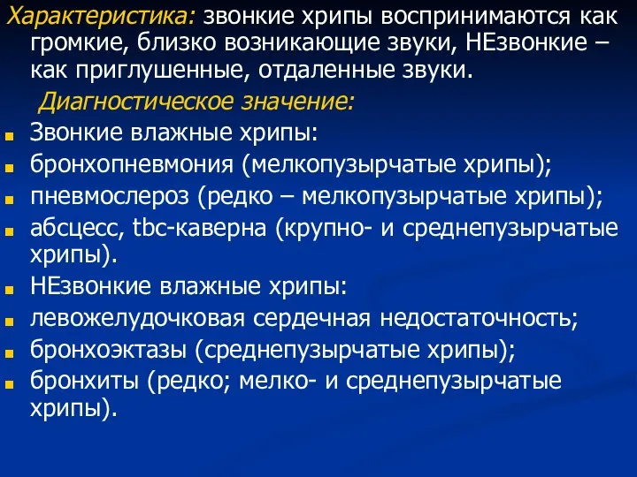 Характеристика: звонкие хрипы воспринимаются как громкие, близко возникающие звуки, НЕзвонкие –