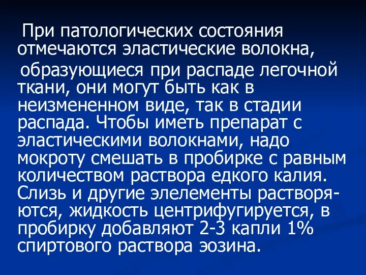 При патологических состояния отмечаются эластические волокна, образующиеся при распаде легочной ткани,