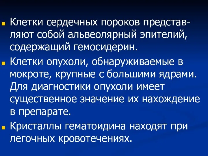 Клетки сердечных пороков представ-ляют собой альвеолярный эпителий, содержащий гемосидерин. Клетки опухоли,