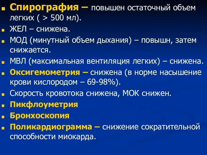 Спирография – повышен остаточный объем легких ( > 500 мл). ЖЕЛ