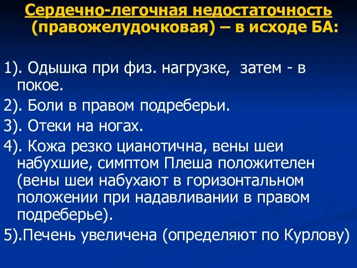 Сердечно-легочная недостаточность (правожелудочковая) – в исходе БА: 1). Одышка при физ.