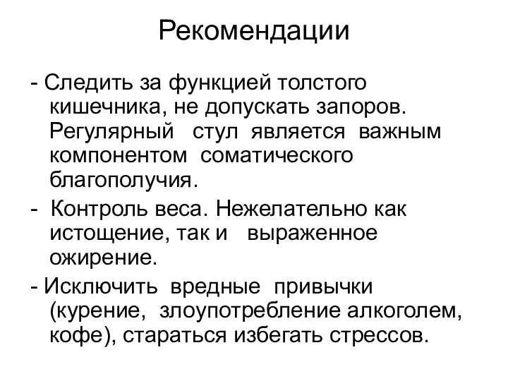 Рекомендации - Следить за функцией толстого кишечника, не допускать запоров. Регулярный