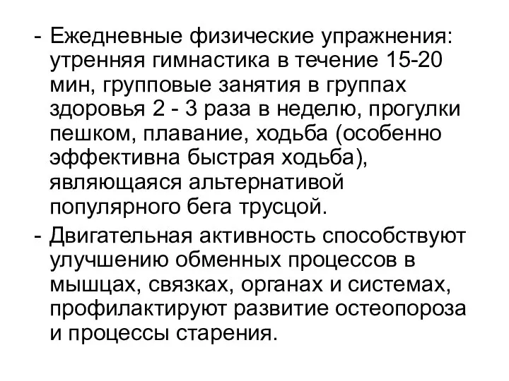 Ежедневные физические упражнения: утренняя гимнастика в течение 15-20 мин, групповые занятия