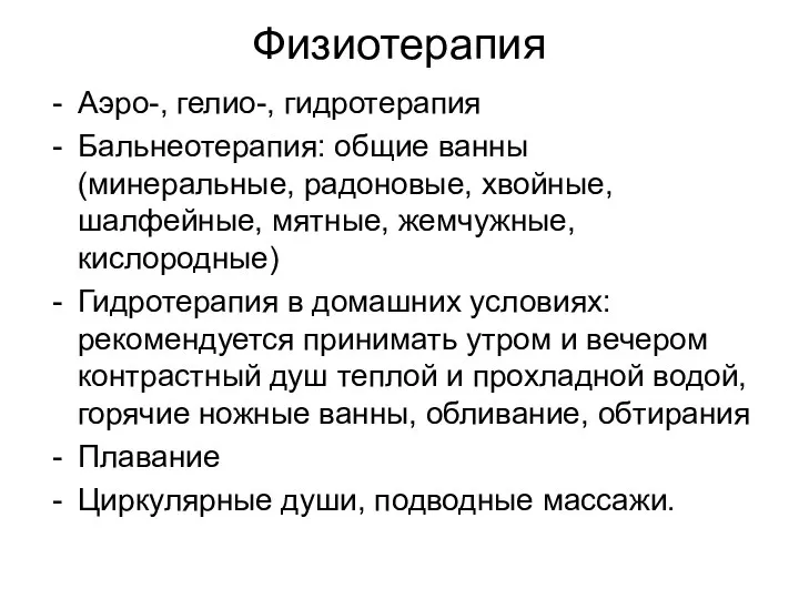 Физиотерапия Аэро-, гелио-, гидротерапия Бальнеотерапия: общие ванны (минеральные, радоновые, хвойные, шалфейные,