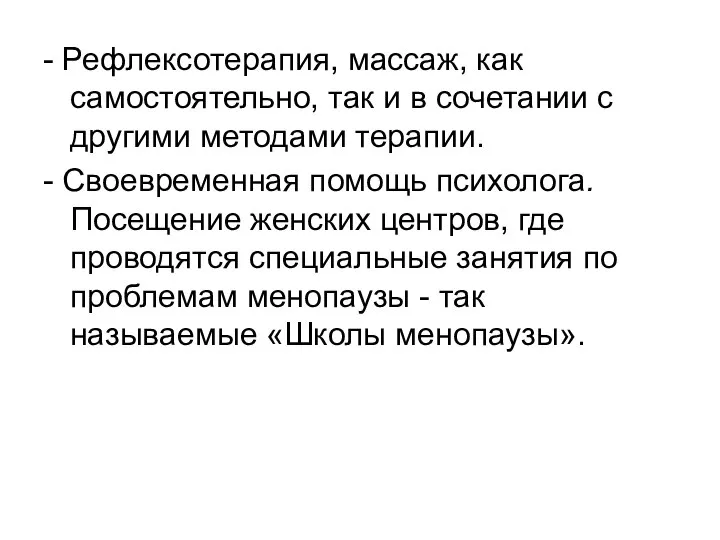 - Рефлексотерапия, массаж, как самостоятельно, так и в сочетании с другими