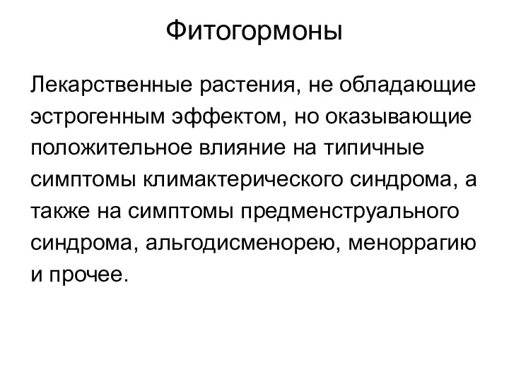 Фитогормоны Лекарственные растения, не обладающие эстрогенным эффектом, но оказывающие положительное влияние