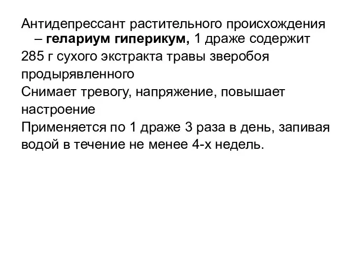 Антидепрессант растительного происхождения – гелариум гиперикум, 1 драже содержит 285 г