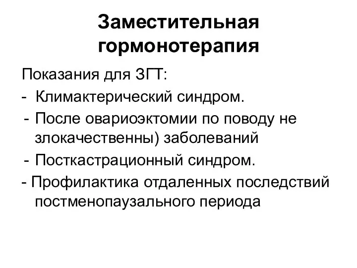 Заместительная гормонотерапия Показания для ЗГТ: - Климактерический синдром. После овариоэктомии по