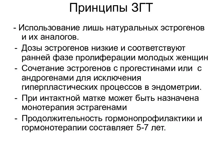 Принципы ЗГТ - Использование лишь натуральных эстрогенов и их аналогов. Дозы