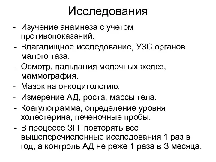 Исследования - Изучение анамнеза с учетом противопоказаний. Влагалищное исследование, УЗС органов