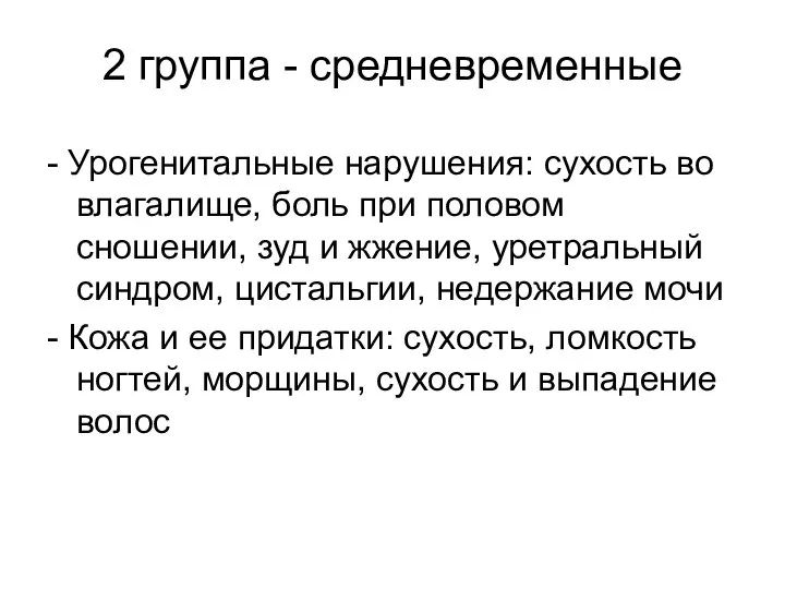 2 группа - средневременные - Урогенитальные нарушения: сухость во влагалище, боль