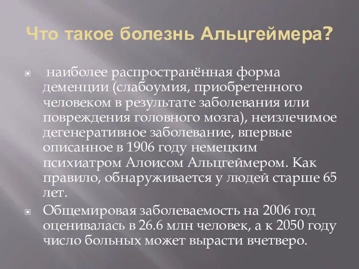 Что такое болезнь Альцгеймера? наиболее распространённая форма деменции (слабоумия, приобретенного человеком