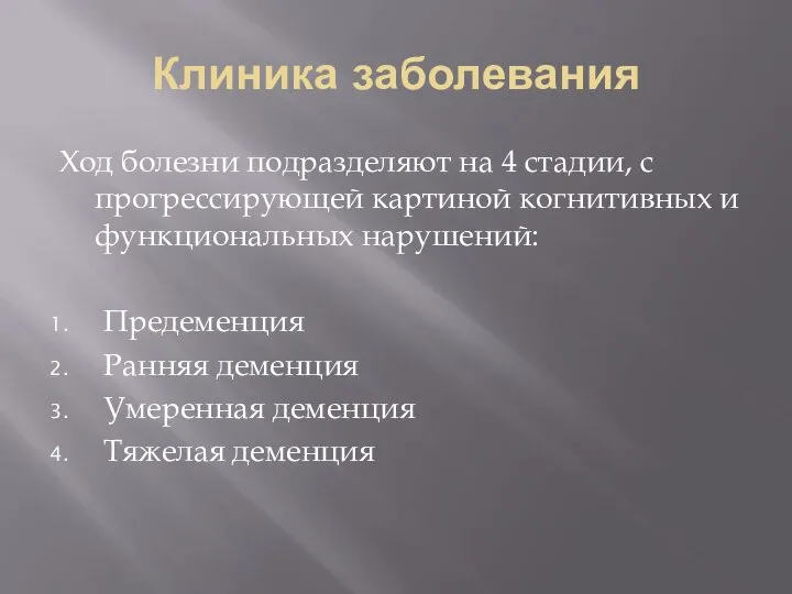 Клиника заболевания Ход болезни подразделяют на 4 стадии, с прогрессирующей картиной