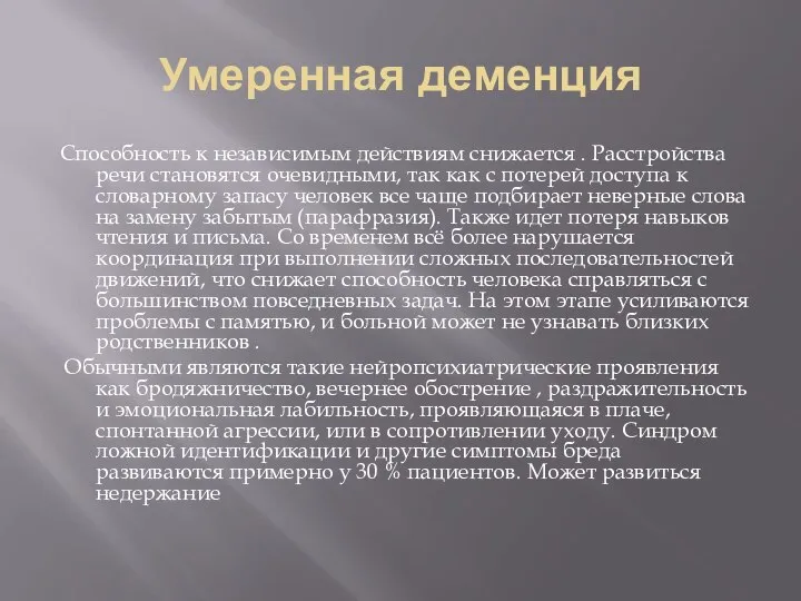 Умеренная деменция Способность к независимым действиям снижается . Расстройства речи становятся