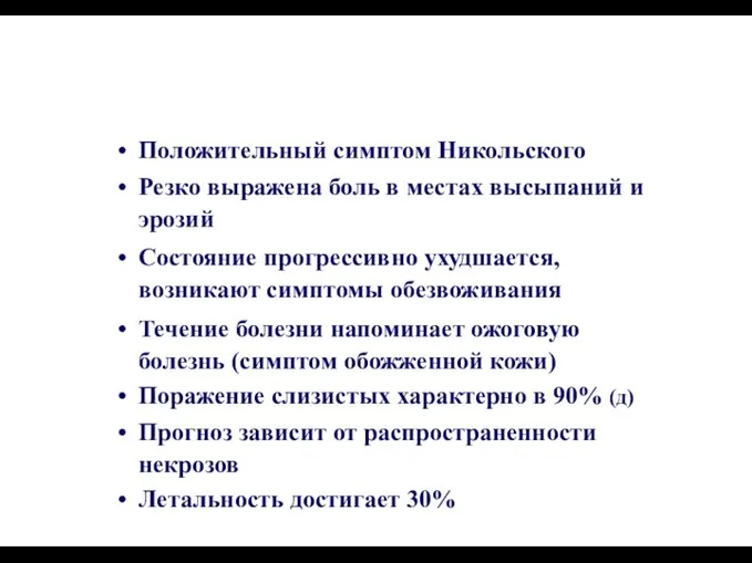 Положительный симптом Никольского Резко выражена боль в местах высыпаний и эрозий