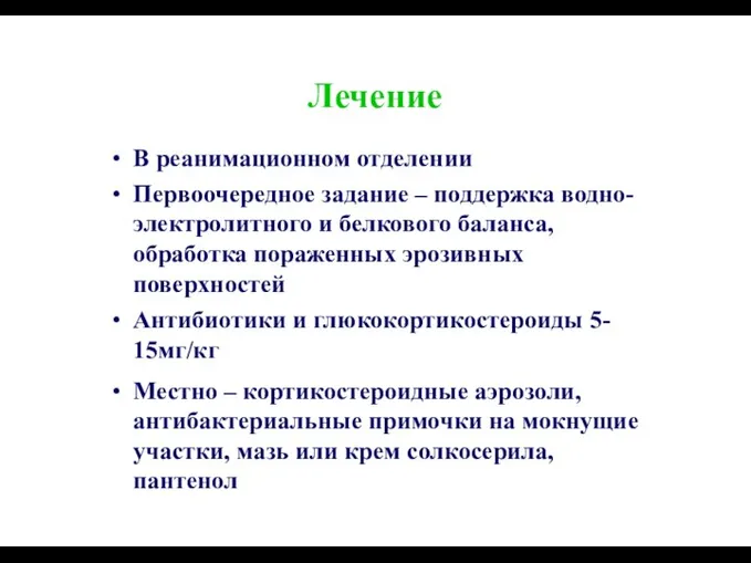 Лечение В реанимационном отделении Первоочередное задание – поддержка водно- электролитного и