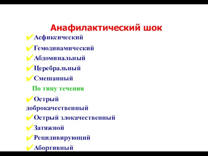 Анафилактический шок Асфиксический Гемодинамический Абдоминальный Церебральный Смешанный По типу течения Острый