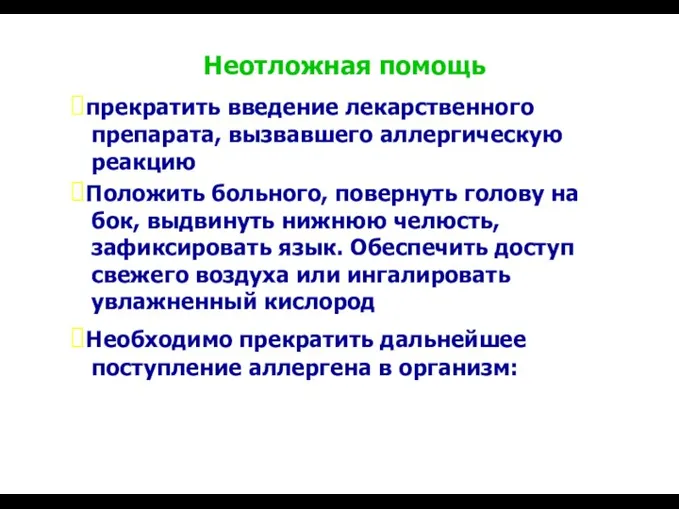 Неотложная помощь прекратить введение лекарственного препарата, вызвавшего аллергическую реакцию Положить больного,