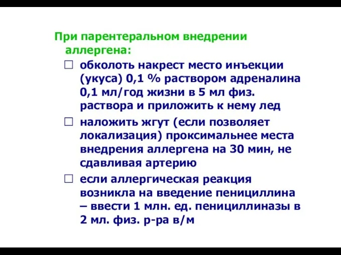 При парентеральном внедрении аллергена: обколоть накрест место инъекции (укуса) 0,1 %